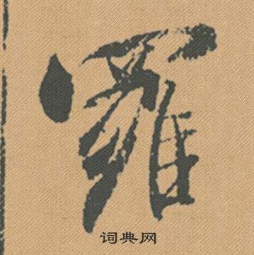 嶙小楷書法_嶙字書法_小楷字典