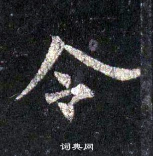 裴休圭峰禪師碑中令的寫法