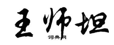 胡問遂王師坦行書個性簽名怎么寫