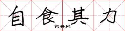 袁強自食其力楷書怎么寫