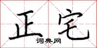 荊霄鵬正宅楷書怎么寫