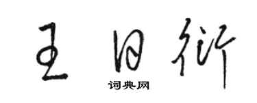 駱恆光王日衍草書個性簽名怎么寫