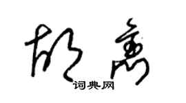 梁錦英胡雋草書個性簽名怎么寫