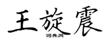 丁謙王旋震楷書個性簽名怎么寫