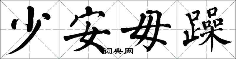 翁闓運少安毋躁楷書怎么寫