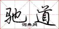 荊霄鵬馳道行書怎么寫