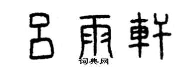 曾慶福呂雨軒篆書個性簽名怎么寫