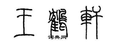 陳墨王鶴軒篆書個性簽名怎么寫