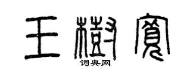 曾慶福王樹寬篆書個性簽名怎么寫