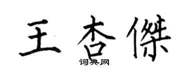 何伯昌王杏傑楷書個性簽名怎么寫