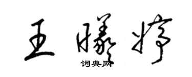 梁錦英王曦婷草書個性簽名怎么寫