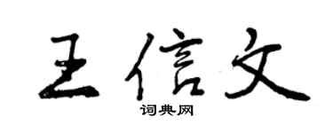 曾慶福王信文行書個性簽名怎么寫