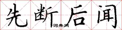 丁謙先斷後聞楷書怎么寫