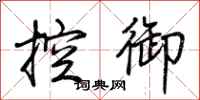 荊霄鵬控御行書怎么寫