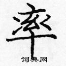 龐中華寫的硬筆楷書率