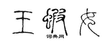 陳聲遠王蝦女篆書個性簽名怎么寫