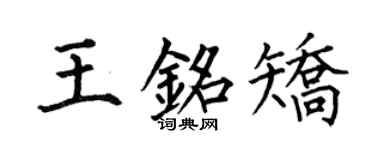 何伯昌王銘矯楷書個性簽名怎么寫