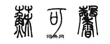 陳墨蘇可馨篆書個性簽名怎么寫