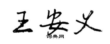 曾慶福王安義行書個性簽名怎么寫