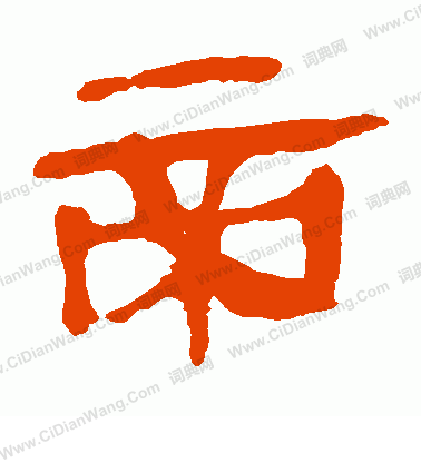 馬王堆帛書寫的帝