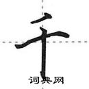 田英章寫的硬筆行書千