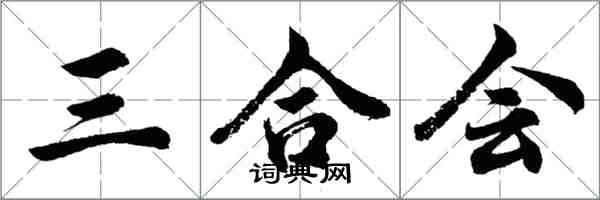 胡問遂三合會行書怎么寫