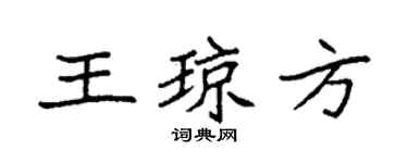 袁強王瓊方楷書個性簽名怎么寫