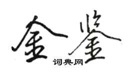 駱恆光金鑒行書個性簽名怎么寫