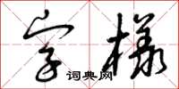 曾慶福字樣草書怎么寫