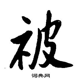 千字文中康熙的寫法