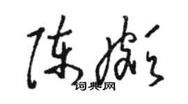 駱恆光陳頗草書個性簽名怎么寫