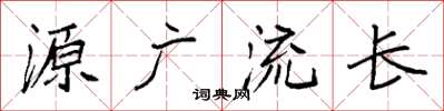 袁強源廣流長楷書怎么寫