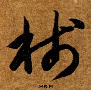 智永真草千字文中牋的寫法