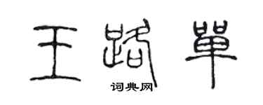 陳聲遠王路單篆書個性簽名怎么寫