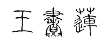 陳聲遠王書蓮篆書個性簽名怎么寫
