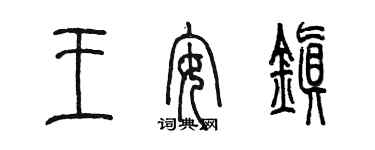 陳墨王安鎮篆書個性簽名怎么寫