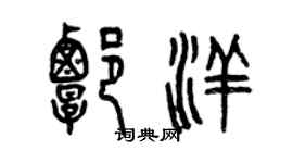 曾慶福譚洋篆書個性簽名怎么寫