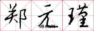 鄭元瑾怎么寫好看