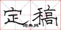 駱恆光定稿隸書怎么寫