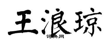 翁闓運王浪瓊楷書個性簽名怎么寫