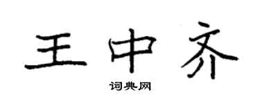 袁強王中齊楷書個性簽名怎么寫