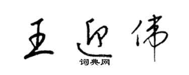 梁錦英王迎偉草書個性簽名怎么寫