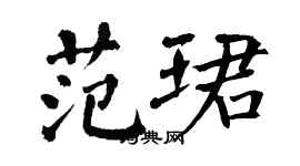 翁闓運范珺楷書個性簽名怎么寫