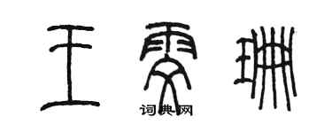 陳墨王雯珊篆書個性簽名怎么寫