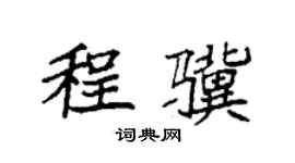 袁強程驥楷書個性簽名怎么寫