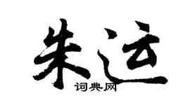 胡問遂朱運行書個性簽名怎么寫