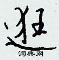 吝楷書怎么寫好看_吝硬筆楷書書法_吝鋼筆楷書字帖