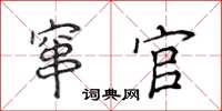 侯登峰竄官楷書怎么寫