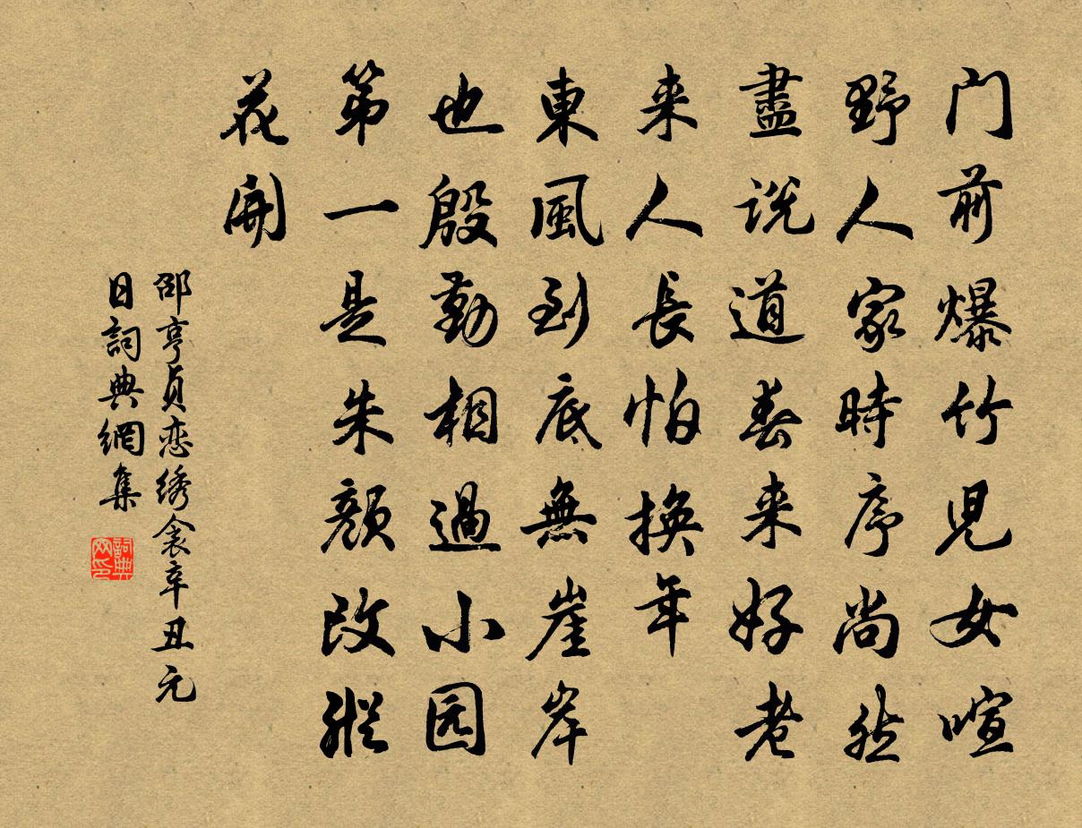 邵亨貞戀繡衾 辛丑元日書法作品欣賞