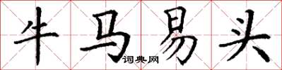 丁謙牛馬易頭楷書怎么寫